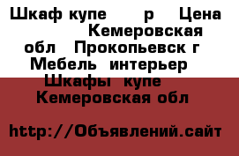 Шкаф купе 5000 р. › Цена ­ 5 000 - Кемеровская обл., Прокопьевск г. Мебель, интерьер » Шкафы, купе   . Кемеровская обл.